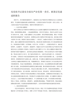 局党组书记落实全面从严治党第一责任、抓基层党建述职报告.docx