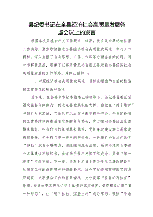 县纪委书记在全县经济社会高质量发展务虚会议上的发言.docx