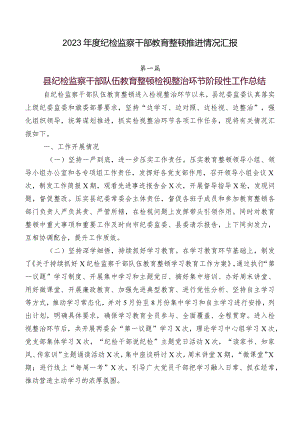 2023年度纪检监察干部教育整顿推进情况汇报.docx