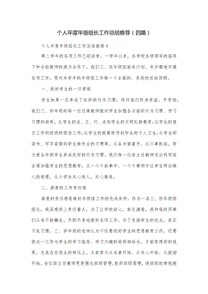 个人年度年级组长工作总结推荐(四篇).docx