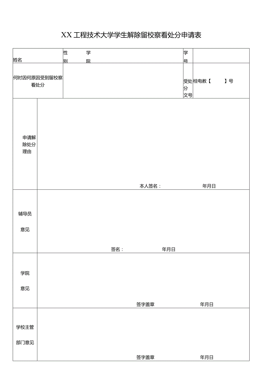XX工程技术大学学生解除留校察看处分申请表(2023年).docx_第1页