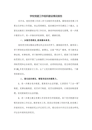 学校党建工作组织建设情况报告.docx