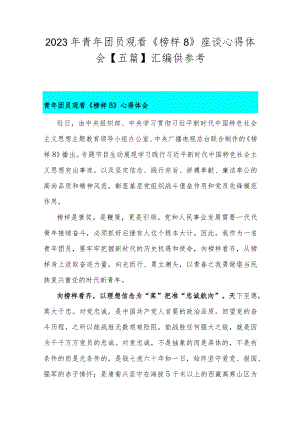 2023年青年团员观看《榜样8》座谈心得体会【五篇】汇编供参考.docx