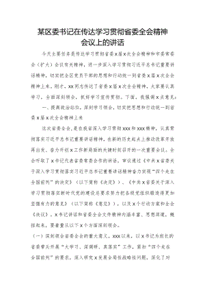 某区委书记在传达学习贯彻省委全会精神会议上的讲话.docx