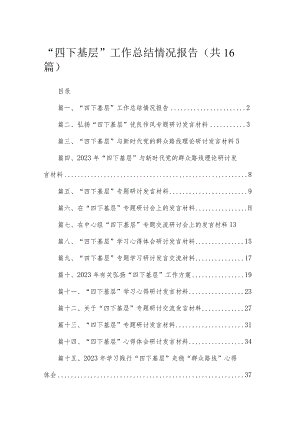 “四下基层”工作总结情况报告最新精选版【16篇】.docx