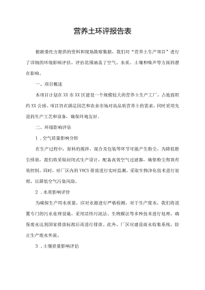 营养土环评报告表.docx