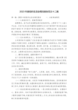 2023年度组织生活会情况报告范文十二篇.docx