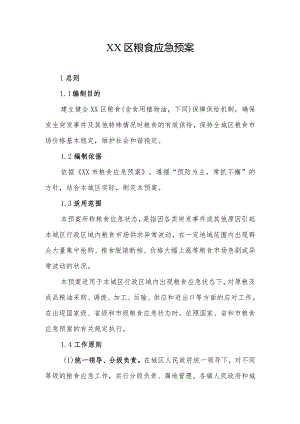XX区粮食应急预案.docx