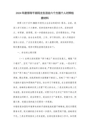 2024年度领导干部民主生活会六个方面个人对照检查材料.docx