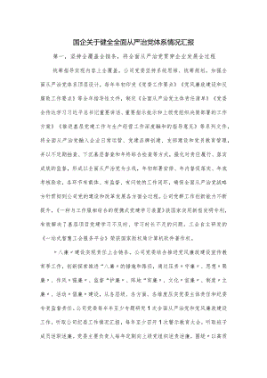 国企关于健全全面从严治党体系情况汇报.docx
