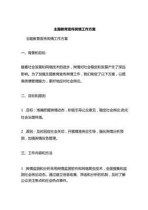 主题教育宣传舆情工作方案.docx