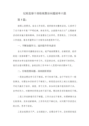 纪检监察干部检视整治问题清单六篇.docx
