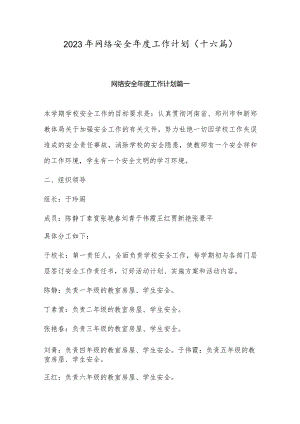 2023年网络安全年度工作计划(十六篇).docx