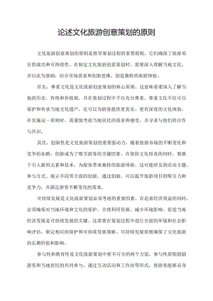 论述文化旅游创意策划的原则.docx