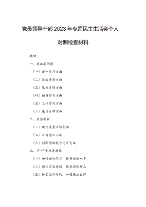 党员领导干部2023年专题民主生活会个人对照检查材料.docx