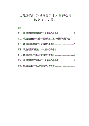 幼儿园教师学习党的二十大精神心得体会（共7篇）.docx