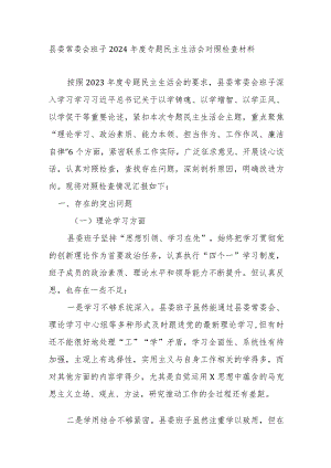 县委常委会班子2024年度专题民主生活会对照检查材料.docx