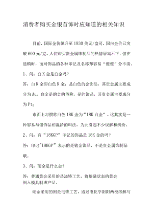 消费者购买金银首饰时应知道的相关知识.docx