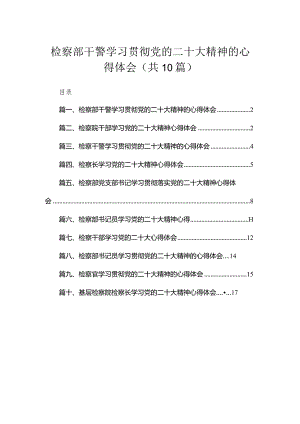 （10篇）检察部干警学习贯彻党的二十大精神的心得体会范文.docx