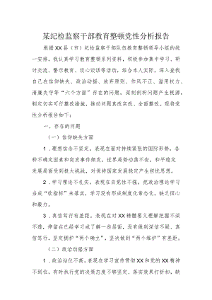 某纪检监察干部教育整顿党性分析报告.docx
