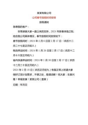 公司春节放假时间安排联络函.docx