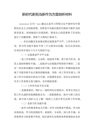 新时代新担当新作为方面剖析材料.docx