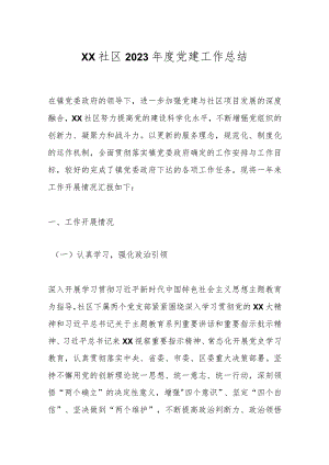 XX社区2023年度党建工作总结.docx