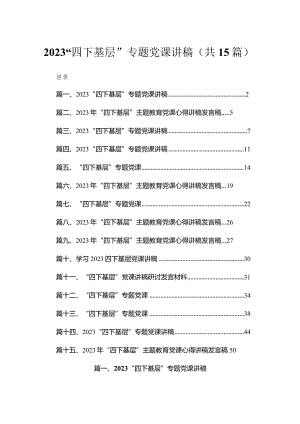 “四下基层”专题党课讲稿最新精选版【15篇】.docx