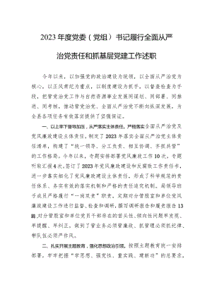 2023年度党委（组）书记履行全面从严治党责任和抓基层党建工作述职.docx