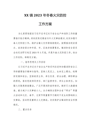 XX镇2023年冬春火灾防控工作方案.docx