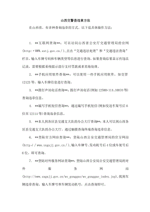 山西交警查违章方法.docx