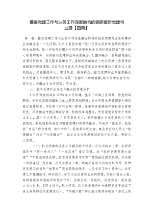 推进党建工作与业务工作深度融合的调研报告党建与业务【四篇】.docx