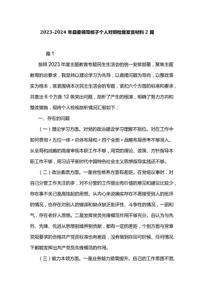 2023—2024年县委领导班子个人对照检查发言材料2篇.docx