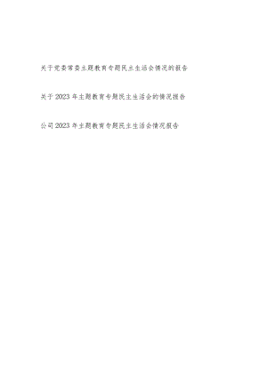 2023-2024年度以学铸魂、以学增智、以学正风、以学促干专题民主生活会情况报告3篇.docx