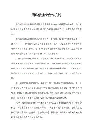明珠债挂牌合作机制.docx