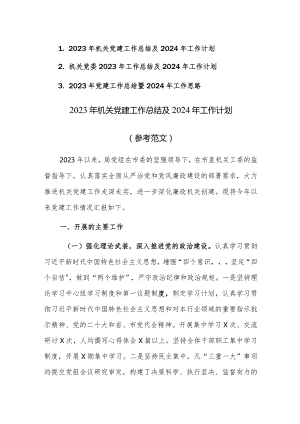 2023年机关党建工作总结及2024年工作计划思路（参考范文）3篇.docx