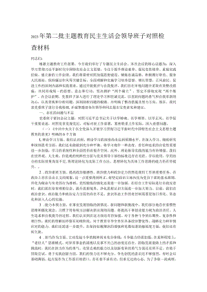 2023年第二批主题教育民主生活会领导班子对照检查材料.docx