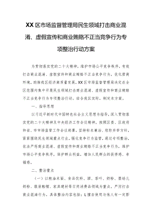 XX区市场监督管理局民生领域打击商业混淆、虚假宣传和商业贿赂不正当竞争行为专项整治行动方案.docx