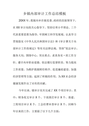 乡镇内部审计工作总结模板.docx
