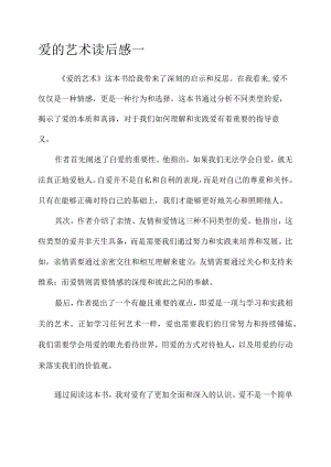 爱的艺术读后感言.docx