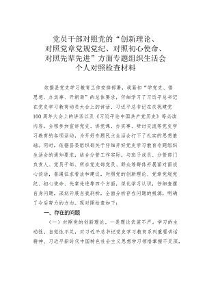 党员干部对照党的“创新理论、对照党章党规党纪、对照初心使命、对照先辈先进”方面专题组织生活会个人对照检查材料.docx