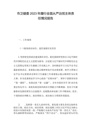 市卫健委2023年履行全面从严治党主体责任情况报告.docx
