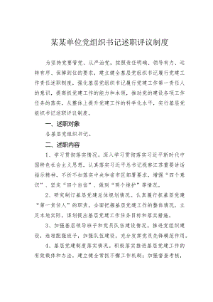 某某单位党组织书记述职评议制度.docx