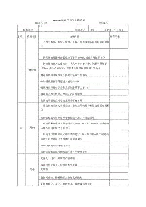 吊索吊具安全检查表式.docx