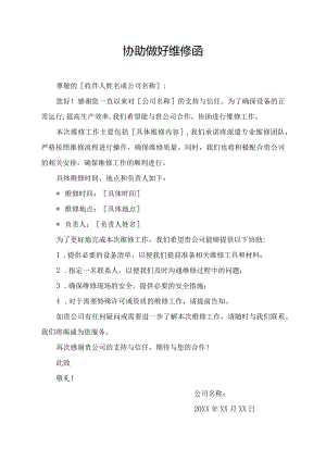 协助做好 维修 函.docx