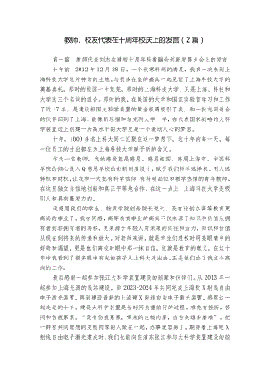 教师、校友代表在十周年校庆上的发言（2篇）.docx