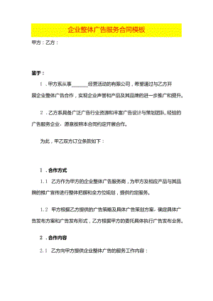 企业整体广告服务合同模板.docx