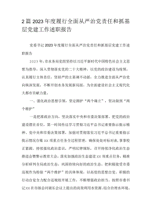2篇2023年度履行全面从严治党责任和抓基层党建工作述职报告.docx