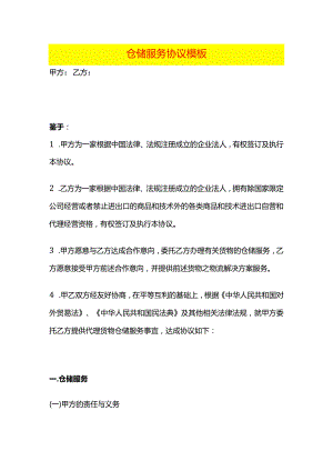 仓储服务协议模板.docx