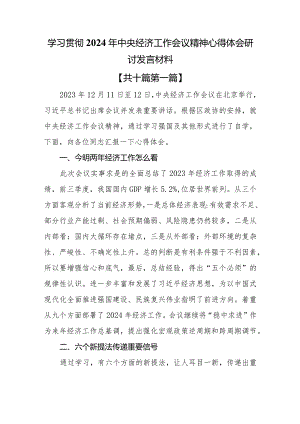 （10篇）学习贯彻2024年中央经济工作会议精神心得体会研讨发言材料.docx